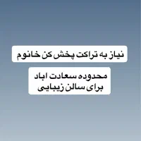 تراکت پخش کن خانوم برای سالن زیبایی