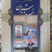 کتاب خسرو و شیرین نظامی