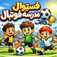 آموزش فوتبال