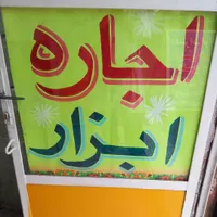 اجاره و تعمیر ابزار