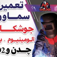 جوشکاری استیل،آلومینیوم،برنج،چدن،CO2