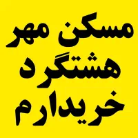 اذین-اسکان-ایرانپارس-فرهنگیان-مهر-هسا-ترابی-میخرم