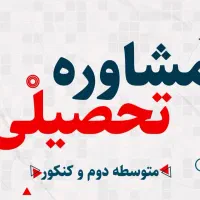 مشاور تحصیلی و کنکور