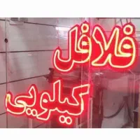 فِلَافِل خانگی برای خانواده‌ها با بهترین کیفیت|خوردنی و آشامیدنی|کرج, برغان|دیوار