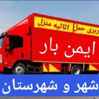 باربری ایمن بار حمل اثاثیه منزل