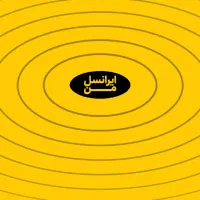 خط ایرانسل رند دائمی