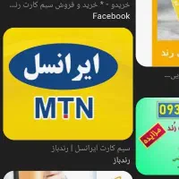 سیم کارت اعتباری رند 0902.191.1212