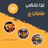 غذای خانگی مامان پز|خدمات پذیرایی، مراسم|شیراز, زرهی|دیوار