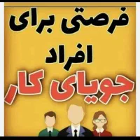 دعوت به کار|استخدام بازاریابی و فروش|برازجان, |دیوار