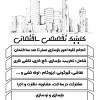 کلینیک تخصصی ساختمان/ بازسازی از صفر تا صد ساختمان