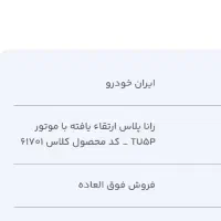 حواله رانا پلاس TU5