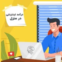 با گوشی کســب درآمـد کن