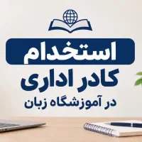 استخدام کادر اداری در آموزشگاه زبان