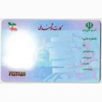 کارت ملی بنام آزادی گمشده