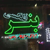 تابلوسازی تابلو ساز .چاپ و نصب بنر،فلکسی (نصب بنر)