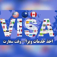 اخذ ویزای شینگن برای اتباع وطندار