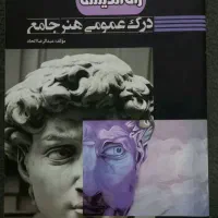 کتاب درک عمومی هنر جامع