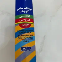 دیکشنری حییم انگلیسی فارسی|کتاب و مجله آموزشی|تهران, وحیدیه|دیوار