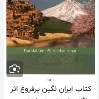 کتاب ایران نگین پرفروغ اثر مژگان شهبازی