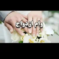 وام ، خریدار وام ازدواج، هستم