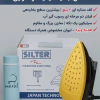 اتو سرمی سیلتر ۱۹۰۰ وات به همراه هدیه