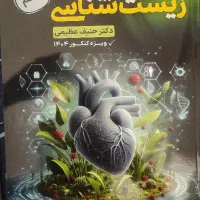 جزوه زیست حنیف عظیمی|کتاب و مجله آموزشی|زاهدان, |دیوار