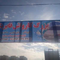به یک کارگر کارواش