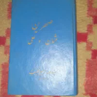 کتاب صهرین عثمان وعلی