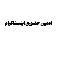 به ادمین نیازمندیم