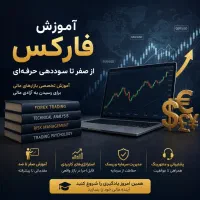 آموزش فارکس - علوم نوین (مبتدی تا پیشرفته)