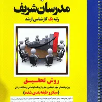 منابع کارشناسی ارشد رشته جامعه شناسی..مدرسان شریف|کتاب و مجله آموزشی|باغ ملک, |دیوار