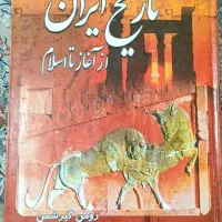 کتاب تاریخ ایران نویسنده رومن گیر شمن