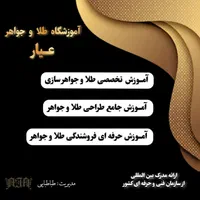 آموزش طلا و جواهر سازی|خدمات آموزشی|مشهد, وکیل‌آباد|دیوار