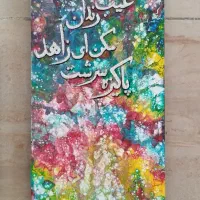 تابلو نقاشی دو تیکه ، آبستره سلولی و شعر برجسته