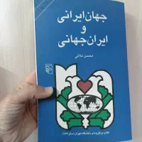 جهان ایرانی و ایران جهانی