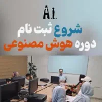 ثبت نام دوره مقدماتی و پیشرفته هوش مصنوعی|خدمات آموزشی|گرگان, |دیوار
