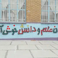 نقاشی ساختمان ودیوارنویسی پذیرفته می شود