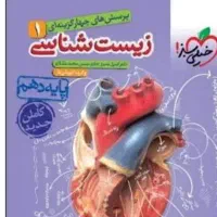 زیست خیلی سبز دهم