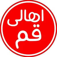 کانال ایتای اهالی قم (اخبار و اتفاقات)