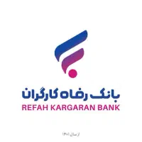 امتیاز وام بانک رفاه ۲۰۰ میلیون ۴ درصد یکساله