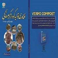 فروش کود ارگانیک ورمی کمپوست کرم خاکی زباله خوار