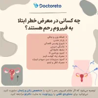 بهبود فیبروم و کیست و نازایی مطمئن و موثر|آرایشی، بهداشتی، درمانی|سمنان, |دیوار