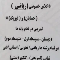 تدریس ریاضی و فیزیک در تمام مقاطع تحصیلی|خدمات آموزشی|شیراز, خلدبرین|دیوار