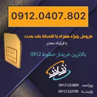 فروش نقدو اقساط ۰۹۱۲ کد ۰
