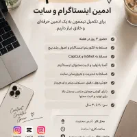 ادمین خانم با سابقه