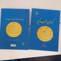 کتاب سکه های ضرب تبریز