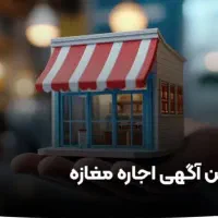 اجاره-مغازه