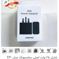 شارژر  اصل ویتنام  ۲۵ واتی