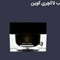 کرم های لاکچری کوین|آرایشی، بهداشتی، درمانی|رشت, گلسار|دیوار
