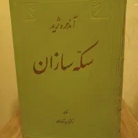 سکه سازان،سه رفیق|کتاب و مجله تاریخی|مشهد, رضاشهر|دیوار
